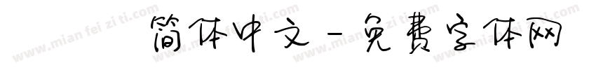 SF Pro简体中文字体转换